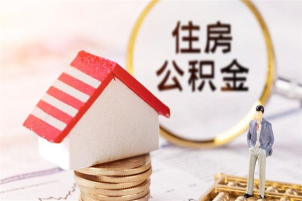 常宁辞职了住房公积金怎么领取（辞职了住房公积金怎么取出来）