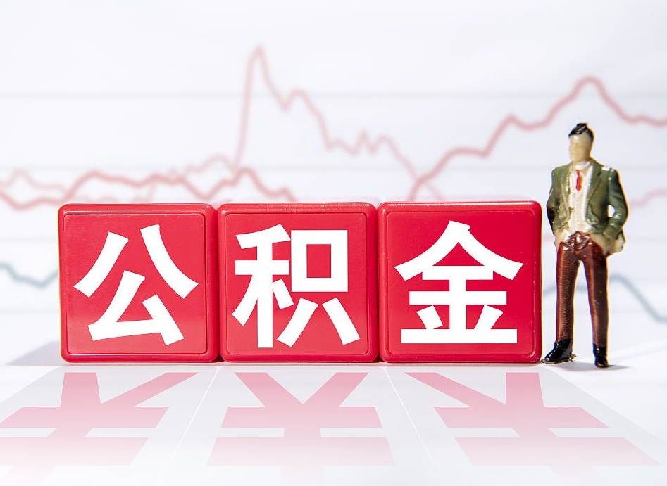 常宁公积金取（取公积金最简单的办法）