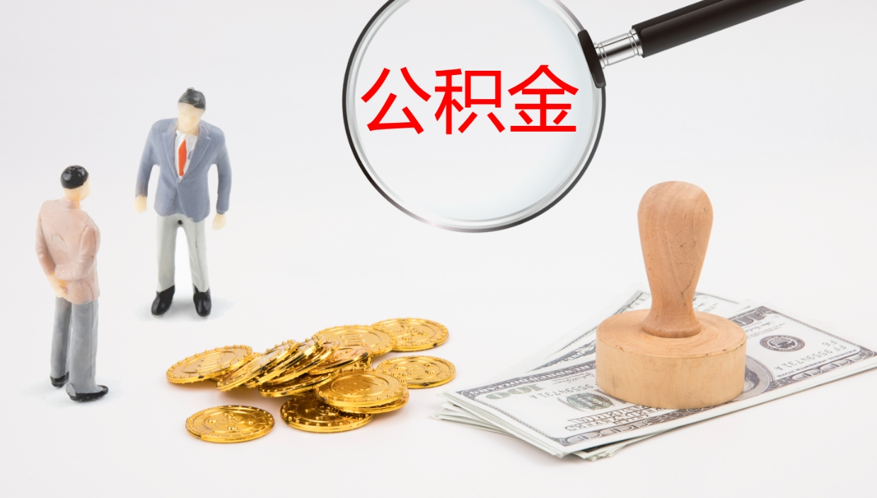 常宁辞职了离职公积金怎么提（辞职了,公积金怎么提出来）